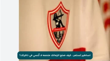 أساطير تستمر.. كيف صنع الزمالك ملحمة لا تُنسى في ذاكرتك؟